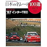 日本の名レース100選 Vol.069