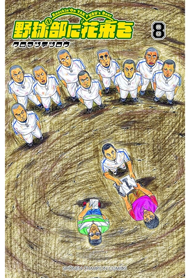 Amazon.co.jp: 野球部に花束を (1) (少年チャンピオン・コミックス