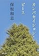 カンバセイション・ピース (河出文庫)