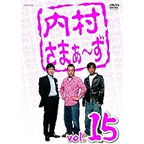 Amazon.co.jp: 内村さまぁ~ず Vol.15 [DVD] : 内村光良, さまぁ～ず 