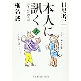 本人に訊く〈2〉おまたせ激突篇