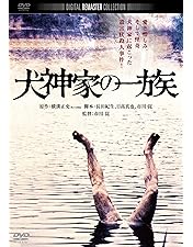 金田一耕助の事件匣 市川崑×石坂浩二 劇場版金田一耕助シリーズ DVD-BOX Amazon.co.jp: 金田一耕助の事件匣 市川崑×石坂浩二 劇場版