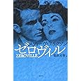 ゼロヴィル