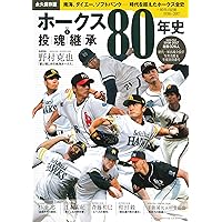 南海ホークス四十年史 永久保存版】 ホークス80年史 〈Vol.1〉 投魂継承 (B.B.MOOK1408