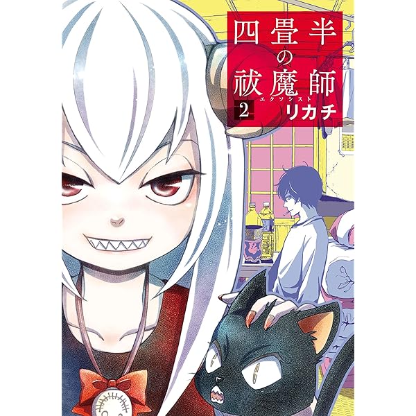 【中古】 四畳半の祓魔師 3 Amazon.co.jp: 四畳半の祓魔師 3巻（完）: バンチコミックス eBook