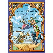 シェーラ姫の冒険(上) ([愛蔵版]シェーラ姫の冒険) | 村山 早紀, 佐竹