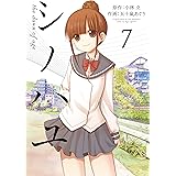 シノハユ 7巻 (デジタル版ビッグガンガンコミックスSUPER)