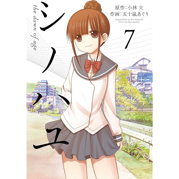 Amazon.co.jp: シノハユ the dawn of age 1巻 (デジタル版ビッグ