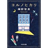 ヨルノヒカリ (中公文庫 は 75-2)