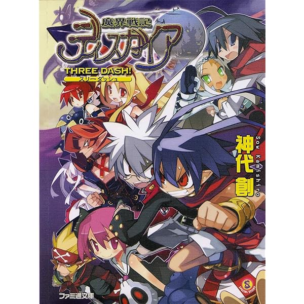 魔界戦記ディスガイア THREE DASH! (ファミ通文庫 M 10-1-9