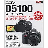 ニコンＤ５１００スーパーブック (カメラムック)