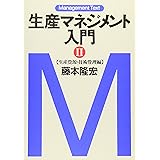 生産マネジメント入門 2 生産資源・技術管理編