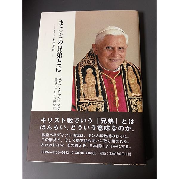 新ローマ教皇 わが信仰の歩み | ベネディクト16世ヨゼフ・ラツィンガー