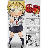 八十亀ちゃんかんさつにっき (3) (REXコミックス)