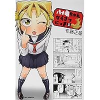 がめちゃん Amazon.co.jp: 八十亀ちゃんかんさつにっき (1) (REXコミックス