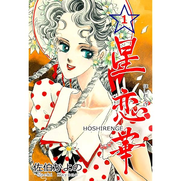 ☆絶版 [佐伯かよの] 佐伯かよの 珠玉傑作集 (日本漫画家大全) 緋の稜線【合本版】1 (セレブリティLOVE) | 佐伯 かよの