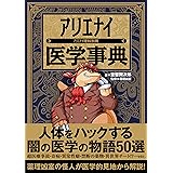 アリエナイ医学事典