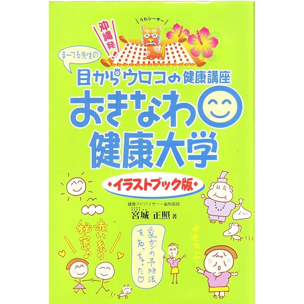 Amazon.co.jp: おきなわ健康大学~全国版~ : 宮城正照, 宮城正照, 宮城
