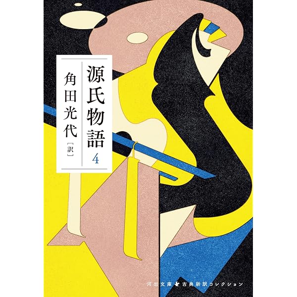 Amazon.co.jp: 源氏物語 3 古典新訳コレクション (河出文庫) eBook 
