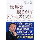 世界を揺るがすトランプイズム　ビジネスマン、ドナルド・トランプを読み解く (ホーム社)