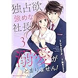 独占欲強めな社長の溺愛がとまりません！3巻 (Berry's COMICS)