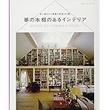 夢の本棚のあるインテリア (エクスナレッジムック)