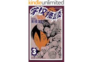 学校怪談（3） (少年チャンピオン・コミックス)
