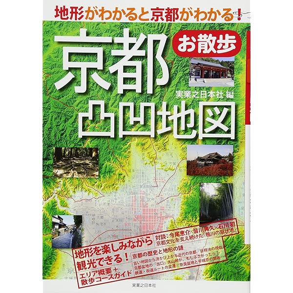 京都お散歩凸凹地図 | 実業之日本社 |本 | 通販 | Amazon