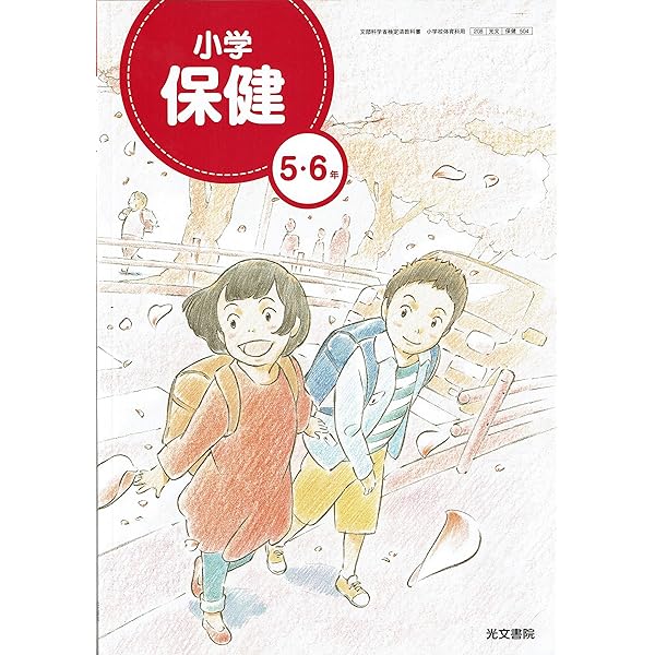 小学保健　5・6年　［平成23年度採用］（単行本） 小学保健 5・6年 ［平成23年度採用］（単行本）