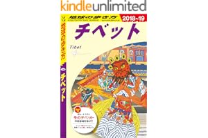 地球の歩き方 D08 チベット 2018-2019