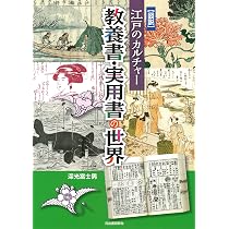 図説 江戸のカルチャー 教養書・実用書の世界 | 深光富士男 |本 | 通販