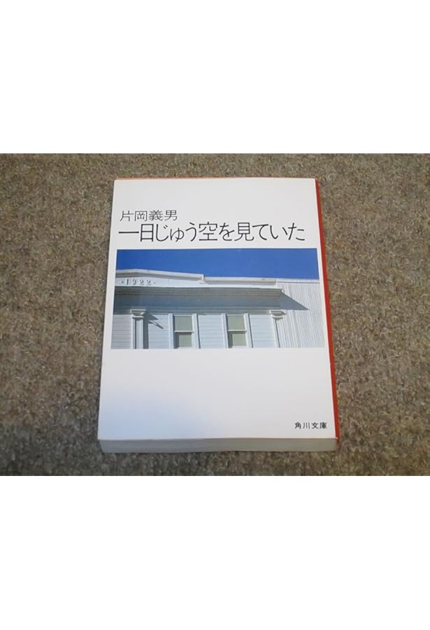 湾岸道路 (角川文庫 緑 371-32) | 片岡 義男 |本 | 通販 | Amazon