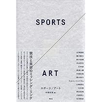 スポーツ/アート | 中尾 拓哉, 北澤 憲昭, 暮沢 剛巳, 鈴木 俊晴