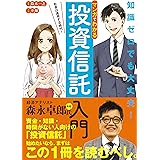 マンガでわかる 投資信託入門