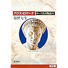 パクス・ロマーナ──ローマ人の物語［電子版］VI