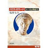 パクス・ロマーナ──ローマ人の物語［電子版］VI