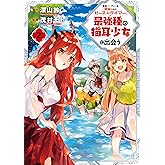勇者パーティーを追放されたビーストテイマー、最強種の猫耳少女と出会う 2巻 (デジタル版ガンガンコミックスＵＰ！)