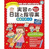 実習の日誌と指導案 (しんせい保育の本)