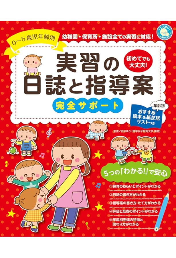 実習日誌の書き方─幼稚園・保育所・施設実習完全対応 | 開 仁志 |本