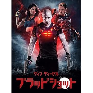 ブラッドショット (吹替版)