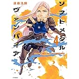 ソフトメタルヴァンパイア（４） (アフタヌーンコミックス)