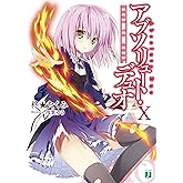 アブソリュート・デュオ X dust to dust. (MF文庫J)