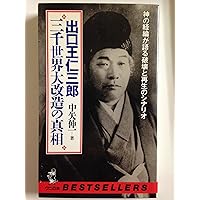 現代を駆ける 出口王仁三郎 出口榮ニ 幕末 戦慄の絆――和宮と有栖川宮熾仁、そして出口王仁三郎 | 加治