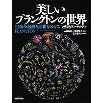 Amazon.co.jp: ［フォトミュージアム］プランクトンの世界:地球の生態