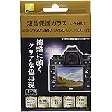 Nikon 液晶保護ガラス (D6/D5/D850/D810/D780/D750/Df/D500対応) LPG-001