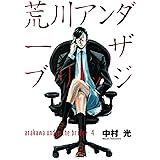 荒川アンダー ザ ブリッジ 4巻 (デジタル版ヤングガンガンコミックス)