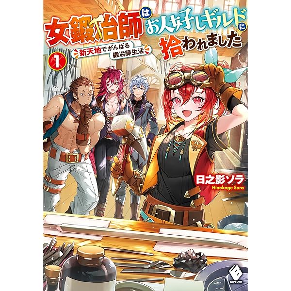 Amazon.co.jp: 女鍛冶師はお人好しギルドに拾われました ~新天地で