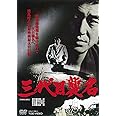 三代目襲名 [DVD]