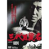 三代目襲名 [DVD]