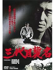 Amazon.co.jp: ザ・ヤクザ [DVD] : 高倉 健, ロバート